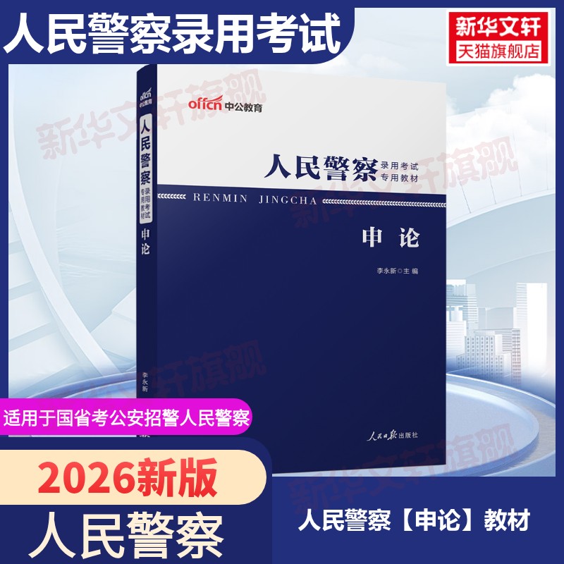 中公版2026人民警察录用考试专用教材申论公安院校联考申论教材范文行测教材题库公安专业知识教材真题国考省考人民警察公务员考