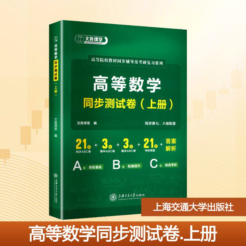 【新华文轩】高等数学同步测试卷(上册) 正版书籍 新华书店旗舰店文轩官网 上海交通大学出版社