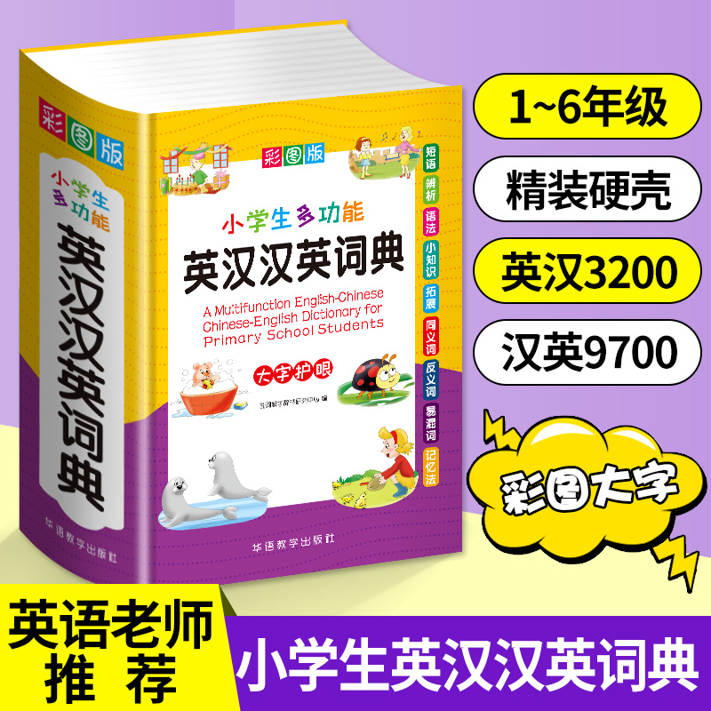 2024正版小学生专用多全功能英汉汉英词典同近义和反义大全实用工具书英语辅导书中英文互译词典牛津小学英语字典英汉双解词典-封面