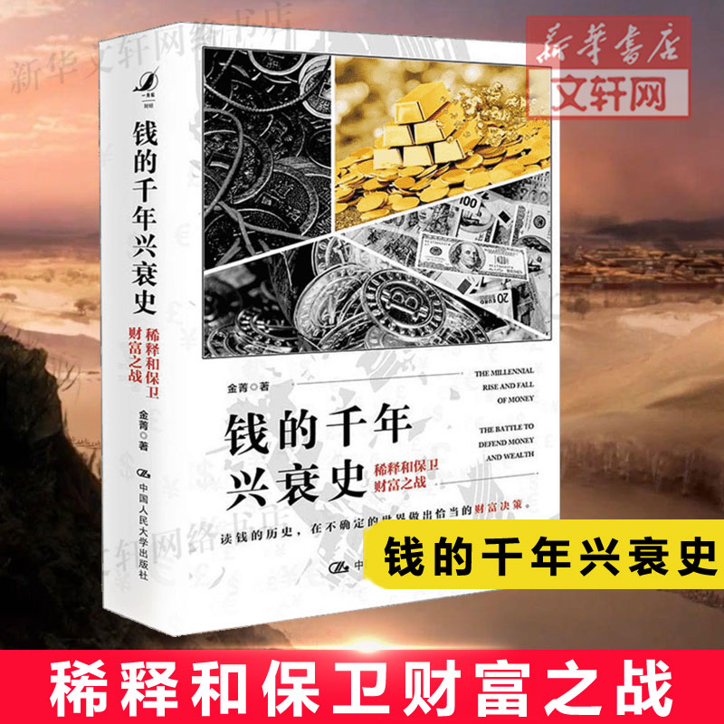 【2020年中国好书】钱的千年兴衰史稀释和保卫财富之战读钱的历史在不确定的世界做出恰当的财富决策金菁著经济通俗正版书籍