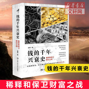 世界做出恰当 钱 千年兴衰史 读钱 书籍 正版 经济通俗 历史在不确定 财富决策 2020年中国好书 稀释和保卫财富之战 金菁著