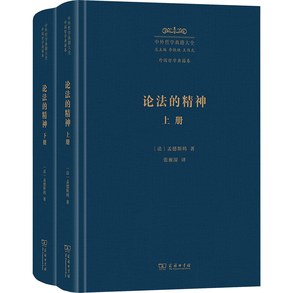 论法的精神(上下册) (法)孟德斯鸠 著 商务印书馆 正版书籍 新华书店旗舰店文轩官网