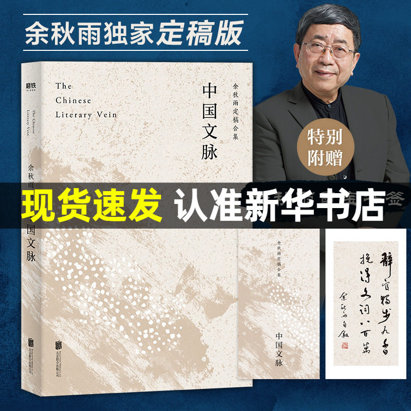 【新华书店正版包邮】中国文脉 余秋雨著 中国当代文史领域重要作品 余秋雨继文化苦旅之后的大成之作 新华书店旗舰店官网怎么看?