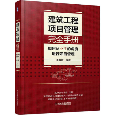 建筑工程项目管理完全手册 如何从业主的角度进行项目管理 牛春雷 编 建筑概预算建设工程项目业主管理人员及监理工程