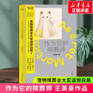 【新华文轩】作为它的殡葬师 王英豪 宠物殡葬业大实话坦白局 正版书籍小说畅销书籍 新华书店旗舰店文轩官网 广西师范大学出版社