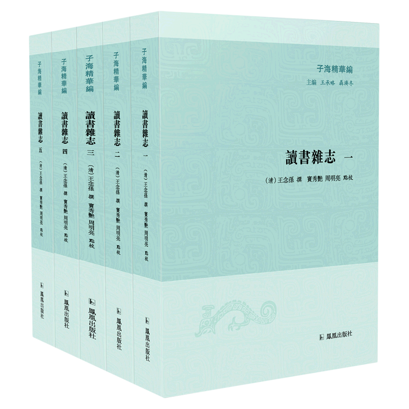【新华文轩】读书杂志（全5册）（子海精华编） (清)王念孙 正版书籍小说畅销书 新华书店旗舰店文轩官网 江苏凤凰出版社