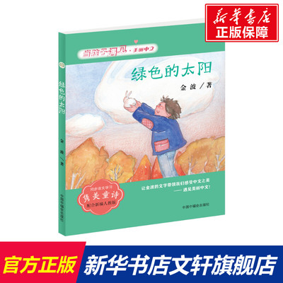 【新华文轩】绿色的太阳 金波 正版书籍 新华书店旗舰店文轩官网 中国中福会出版社