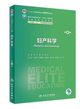 妇产科人卫八年制临床医学教材