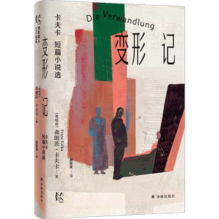 变形的人:卡夫卡精选集 变形记 卡夫卡短篇小说选 收入卡夫卡作家生涯各时期代表佳作46篇 变形记判决在流刑营在法的门前 译林出版