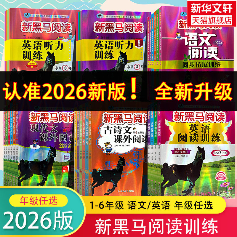2026新版新黑马阅读三四五六年级新黑马英语阅读训练四年级英语小学1-6年级上下册三四五六同步拓展阅读英语专项训练练习册辅导书