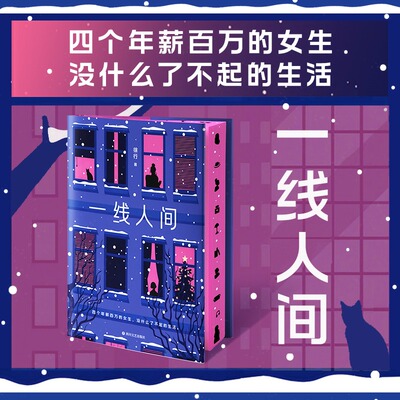 一线人间 徐行著 正版全本 都市现实题材力作 描摹底层小人物的奋斗与坚守 交织烟火温情与人生抉择生存智慧与人间温情小说畅销书