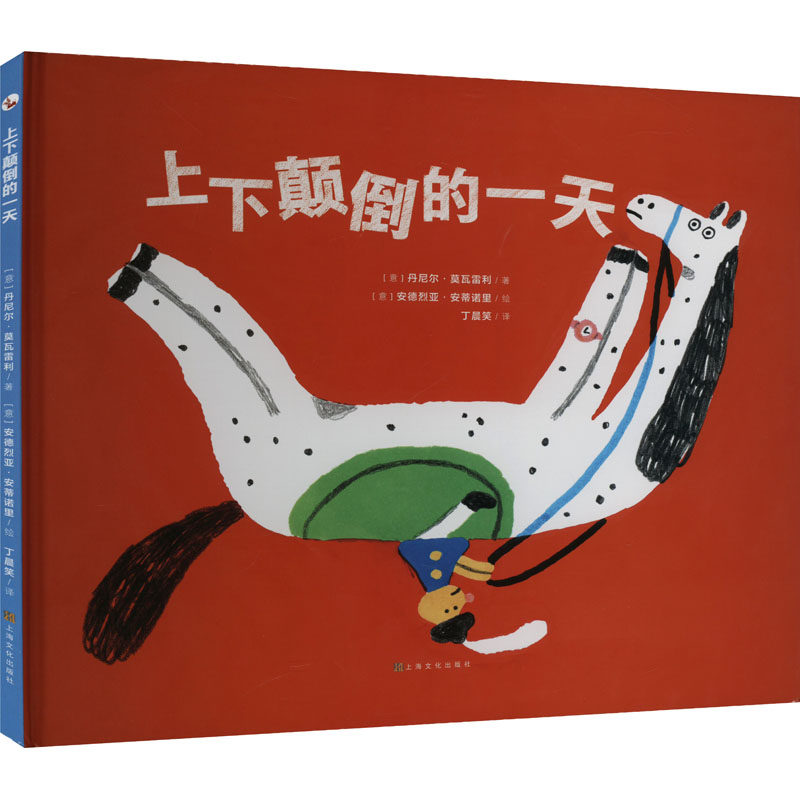 【新华文轩】上下颠倒的一天 (意)丹尼尔·莫瓦雷利 正版书籍 新华书店旗舰店文轩官网 上海文化出版社,书籍/杂志/报纸,绘本/图画书/少儿动漫书,淘宝优惠券,粉丝福利购,淘宝优惠卷