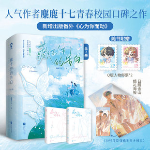 藏不住的告白(全2册) 麋鹿十七著 晋江高甜现言小说 学霸与元气少女的双向暗恋 甜而不腻+名场面密集融合校园日常与成长治愈正版