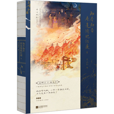 【新华文轩】知否知否应是绿肥红瘦5 赵丽颖冯绍峰知否知否小说原著 关心则乱著 磨铁图书
