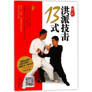 【新华文轩】陈式洪派技击13式 郭传光 编著 正版书籍 新华书店旗舰店文轩官网 山西科学技术出版社
