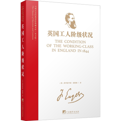 英国工人阶级状况 马列主义经典著作典藏文库 恩格斯著作 研究了英国无产阶级的生活条件 哲学知识读物 正版书籍 新华书店