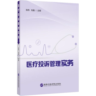 医疗投诉管理实务 国家行政学院出版社 正版书籍 新华书店旗舰店文轩官网
