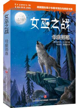 【新华文轩】德国靠前青少年图书馆白乌鸦奖书系•女巫之战(母狼部落) 母狼部落(西)玛伊特·卡兰萨 著;刘缘艺,孟夏韵 译