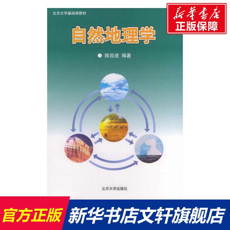 【新华文轩】自然地理学 陈效逑 正版书籍 新华书店旗舰店文轩官网 北京大学出版社 书籍/杂志/报纸 其它科学技术 原图主图