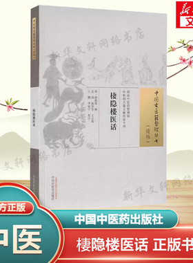 棲隐楼医话 正版书籍 新华书店旗舰店文轩官网 中国中医药出版社
