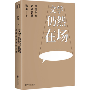 【新华文轩】文学仍然在场 中国作家访谈实录 张英 正版书籍小说畅销书 新华书店旗舰店文轩官网 浙江文艺出版社