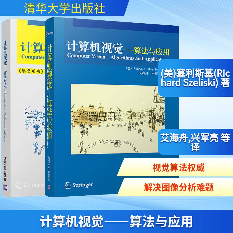 计算机视觉——算法与应用(全2册) (美)塞利斯基(Richard Szeliski) 正版书籍 新华书店旗舰店文轩官网 清华大学出版社