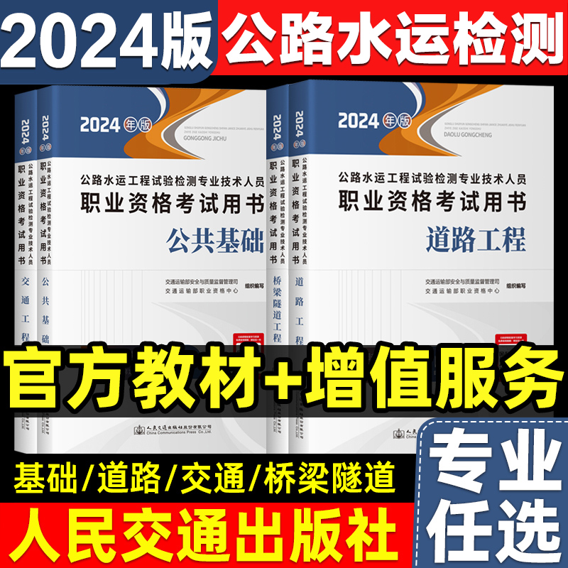 2024年新版公路水运工程试验检测教材2024版考试用书道路工程公共基础助理检员师官方书检测师检测员工程师实验书籍资料搭历年真题