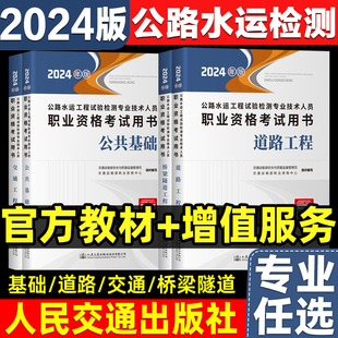 2024年新版 考试用书道路工程公共基础助理检员师官方书检测师检测员工程师实验书籍资料搭历年真题 公路水运工程试验检测教材2024版