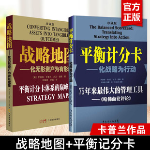 书籍 社 战略地图 企业战略管理 管理学读物 罗伯特卡普兰 化战略为行动 化无形资产为有形成果 广东经济出版 2册 正版 平衡计分卡