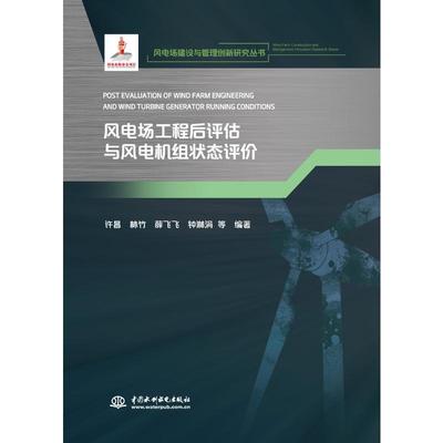 【新华文轩】风电场工程后评估与风电机组状态评价（风电场建设与管理创新研究丛书） 许昌  林竹  薛飞飞  钟淋涓  等