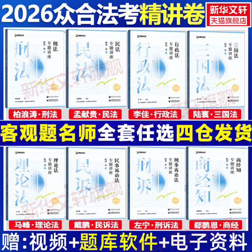 众合法考精讲卷全套柏浪涛