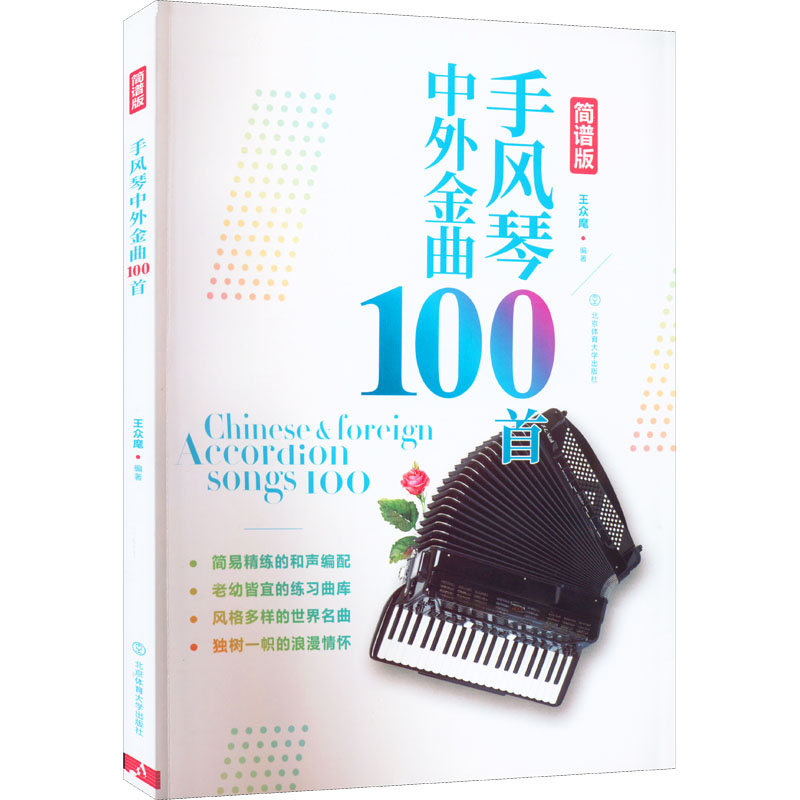 【新华文轩】手风琴中外金曲100首 简谱版 正版书籍 新华书店旗舰店文轩官网 北京体育大学出版社