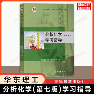 【官方正版】分析化学(第七版)学习指导 华东理工大学/四川大学 高等教育出版社 练习题解答指南 可搭9787040651799第八版教材