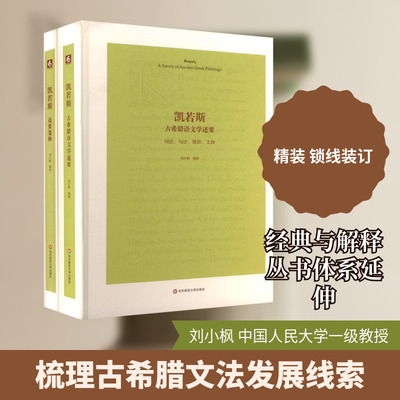【新华文轩】凯若斯(古希腊语文学述要+述要笺释(全2册) 正版书籍小说畅销书 新华书店旗舰店文轩官网 华东师范大学出版社