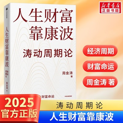 【新华文轩】人生财富靠康波 周金涛 康波周期理财基金经济周期决定人生财富命运理论结构主义资产金融管理决策中信出版社正版书籍