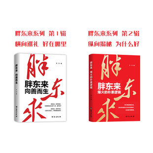 胖东来 向善而生+胖东来爆火的朴素逻辑 木刀 台海出版社 正版书籍 新华书店旗舰店文轩官网