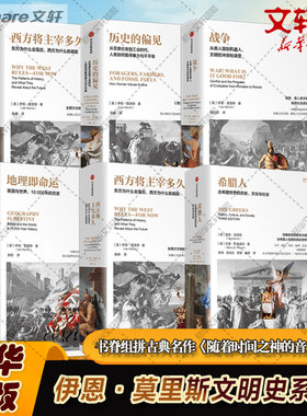 【全6册】伊恩莫里斯作品希腊人+西方将主宰多久+文明的度量+战争+历史的偏见+地理即命运历史类书籍  中信出版社新华书店正版