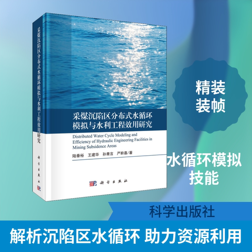 采煤沉陷区分布式水循环模拟与水利工程效用研究 陆垂裕 等 正版书籍 新华书店旗舰店文轩官网 科学出版社