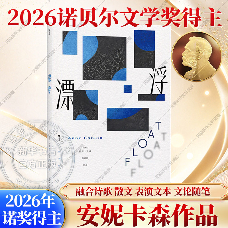 【2026诺贝尔文学奖得主】安妮卡森新书 漂浮 将古希腊神话人物西方哲学艺术大师与个人经历记忆当代生活场景相融 素水 红的自传