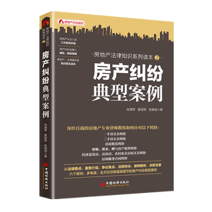 房产纠纷典型案例 肖海军 麦丽妍 张佩琪 著 中国经济出版社 正版书籍 新华书店旗舰店文轩官网