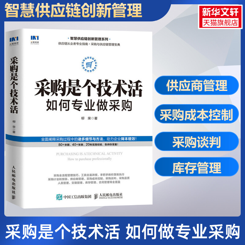 采购是个技术活 如何专业做采购 柳荣 智慧供应链创新管理系列 采购入门管理 降本增效 人民邮电