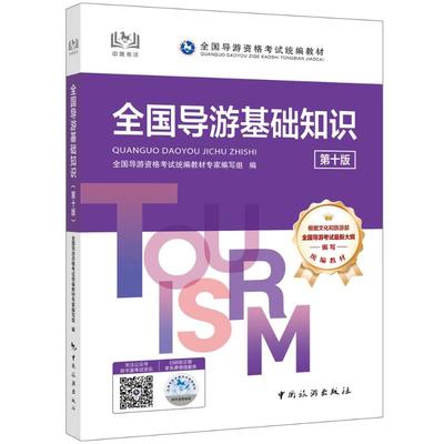 【官方教材】2025年全国导游基础知识第十版 全国初级导游证资格证统一考试中旅考导游人员资格的书籍中国旅游出版社