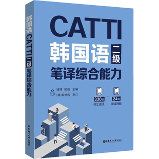CATTI韩国语二级笔译综合能力 华东理工大学出版社朝鲜语韩语二笔综合辅导教材全国翻译资格考试2级搭历年真题练习语法阅读理解