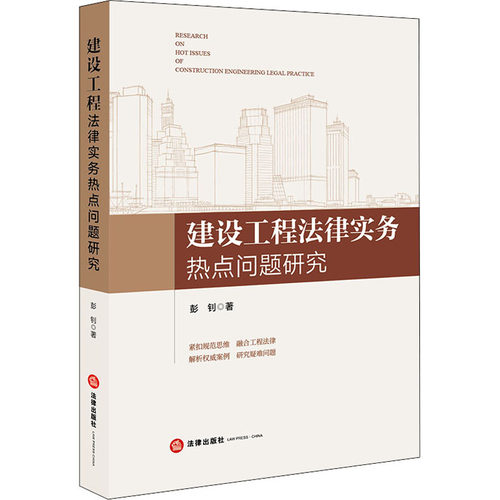 建设工程法律实务热点问题研究 彭钊 法律出版社 正版书籍 新华书店旗舰店文轩官网