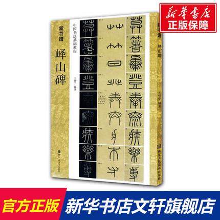 【新华文轩】峄山碑(中国书法基础教程)/新书谱 编者:王佳宁|总主编:张东华 正版书籍 新华书店旗舰店文轩官网