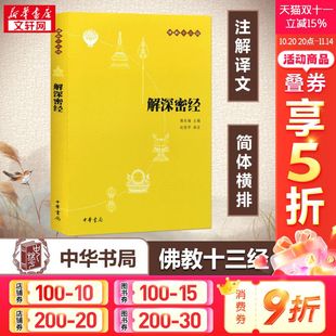 原文 注释 经书佛教传统文化 新华书店正版 文学宗教佛教佛学佛经佛学经典 念诵集 解深密经 佛教十三经单本佛教书籍 译文
