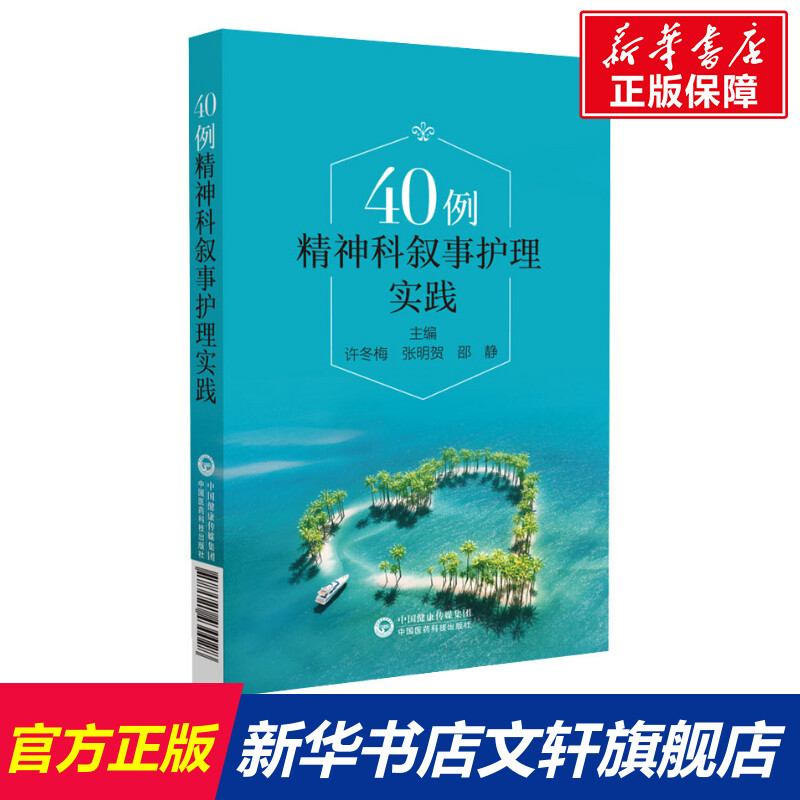 【新华文轩】40例精神科叙事护理实践 正版书籍 新华书店旗舰店文轩官网 中国医药科技出版社 书籍/杂志/报纸 护理学 原图主图