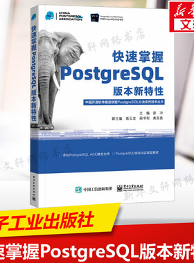 快速掌握PostgreSQL版本新特性 正版书籍 新华书店旗舰店文轩官网 电子工业出版社