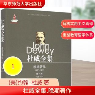 约翰·杜威 著;王新生 1925 美 第9卷 1934 杜威全集.晚期著作 社 John 1953 译 等 Dewey 1933 华东师范大学出版