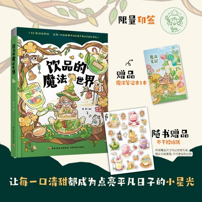 饮品的魔法世界 鱼饼56道手绘饮品 这本会冒泡的魔法书手绘食谱菜谱 治愈画风 美食食谱书籍 再忙也要好好吃饭 正版